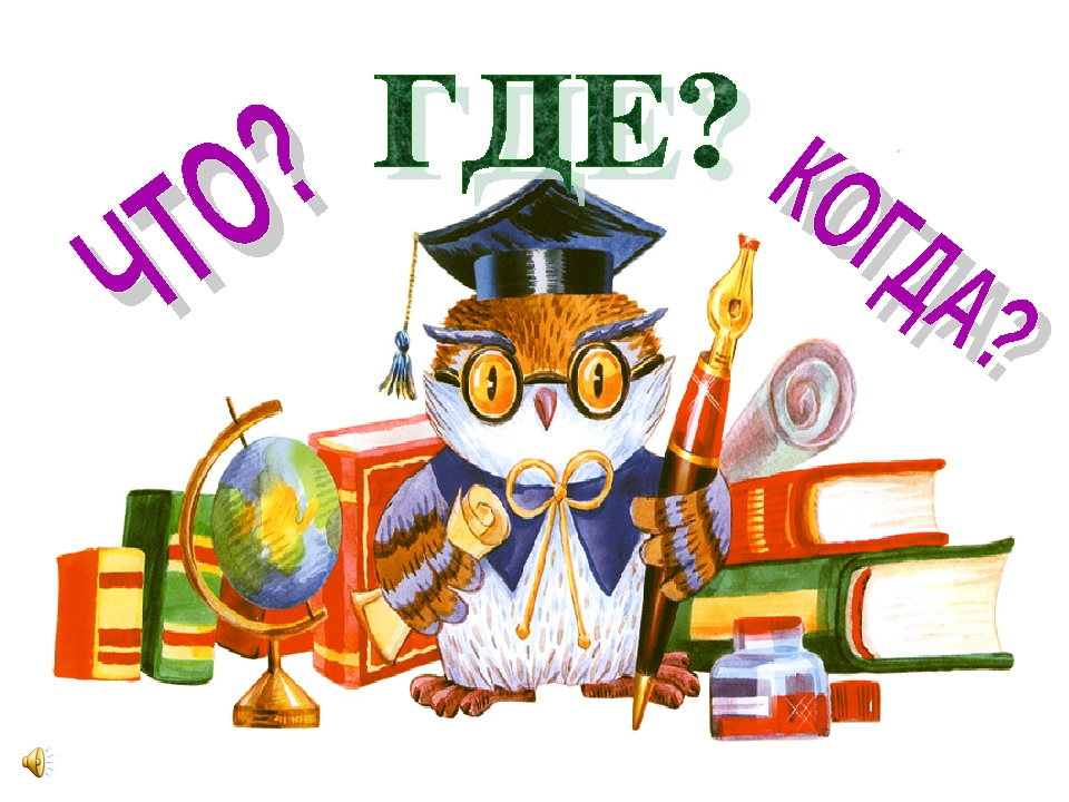 Чемпионат России по игре &amp;quot;Что? Где? Когда?&amp;quot;.