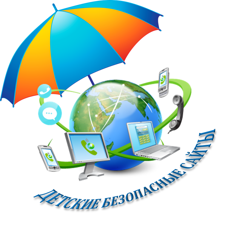 Безопасный интернет