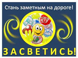 Акция "Засветись".