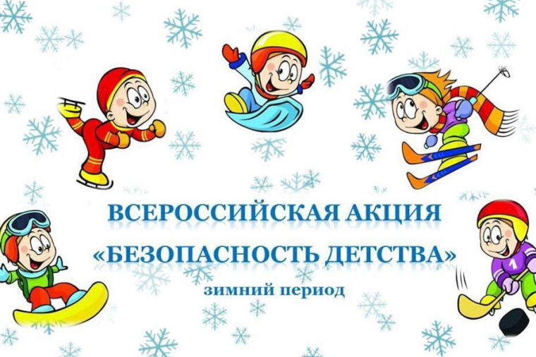 Всероссийская Акция «Безопасность детства»..