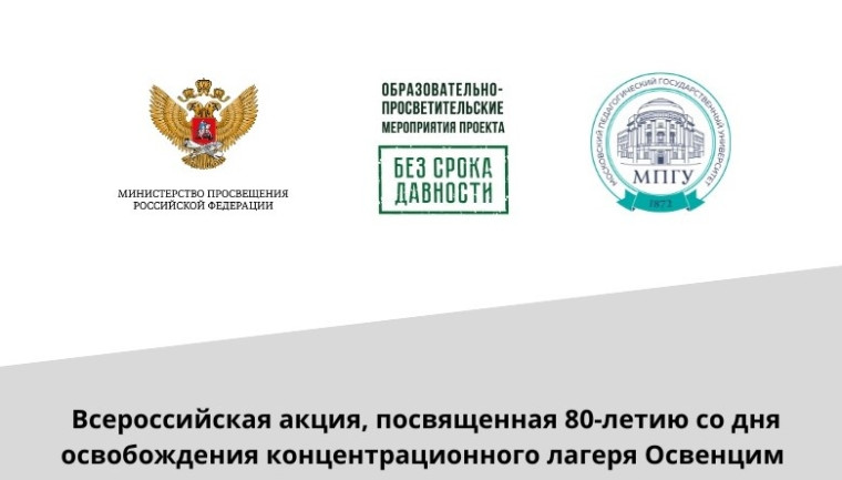 Всероссийская акция, посвященной 80-летию со дня освобождения концентрационного лагеря Освенцим.