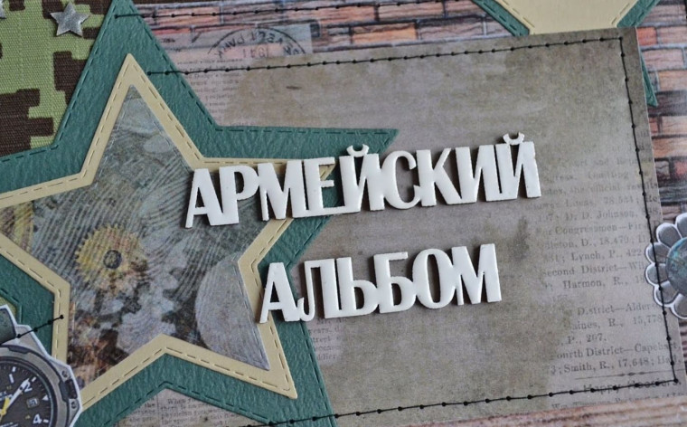 Выставка фотоальбомов "Армейский альбом наших дедушек и пап".