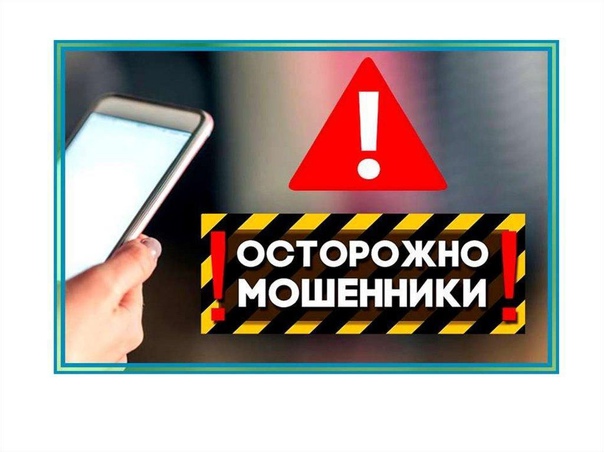 Осторожно:мошенники!.