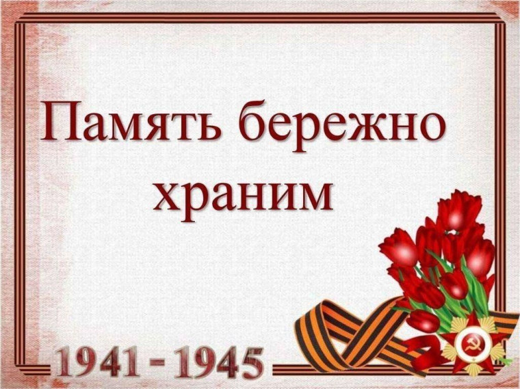 Память Победы.