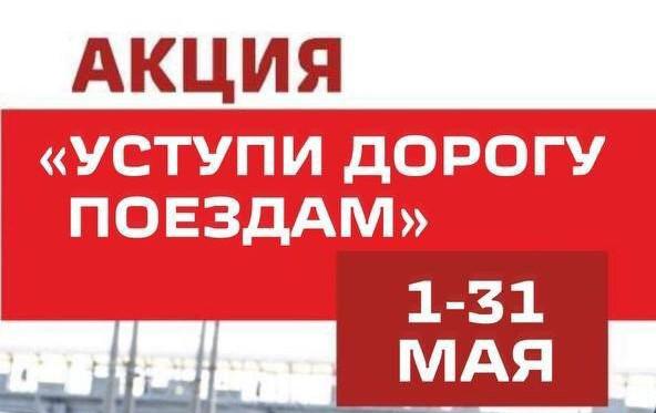 Месячник «Уступи дорогу поездам!».