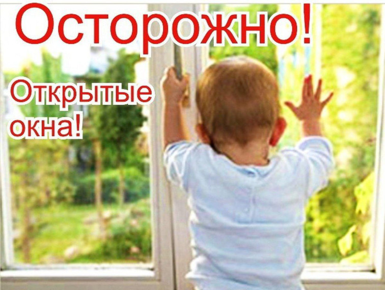 Осторожно: открытые окна!.